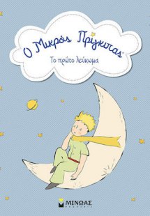 Ο μικρός πρίγκιπας: Το πρώτο λεύκωμα