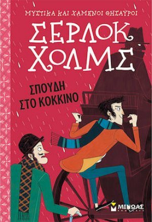 Σέρλοκ Χολμς: Σπουδή στο κόκκινο