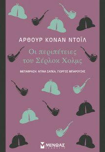 Οι περιπέτειες του Σέρλοκ Χολμς