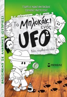 To μπλοκάκι ενός UFO: Κάτι συμβαίνει εδώ!