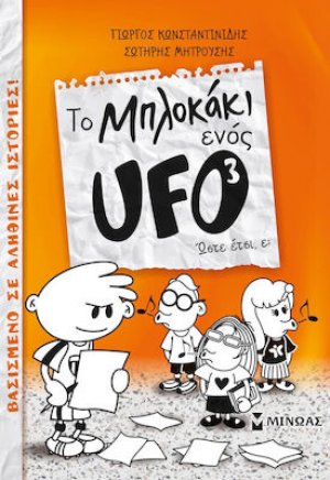 To μπλοκάκι ενός UFO: Ώστε έτσι, ε;