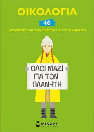 Οικολογία: 40 ακτιβιστές για την προστασία του πλανήτη