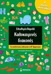 Καλοκαιρινές διακοπές: Για παιδιά που τελείωσαν τη Β΄δη...