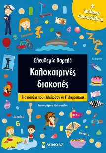 Καλοκαιρινές διακοπές: Για παιδιά που τελείωσαν τη Γ΄δη...