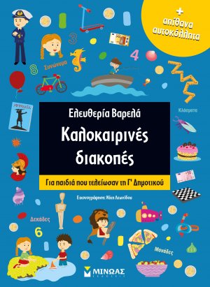 Καλοκαιρινές διακοπές: Για παιδιά που τελείωσαν τη Γ΄δημοτικού