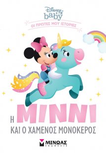 Disney baby – Η Μίννι και ο χαμένος μονόκερος