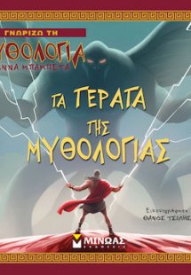 Τα τέρατα της μυθολογίας