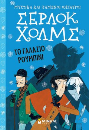 Σέρλοκ Χολμς: Το γαλάζιο ρουμπίνι