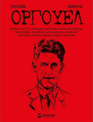 Όργουελ