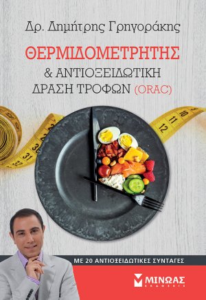 Θερμιδομετρητής και αντιοξειδωτική δράση τροφών (ORAC)