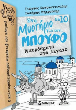 Ένα μυστήριο για τον... Μπούφο 10 : Μπερδέματα στο Αιγαίο