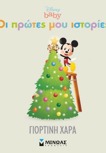 Γιορτινή χαρά (Οι πρώτες μου ιστορίες)