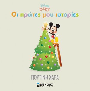 Γιορτινή χαρά (Οι πρώτες μου ιστορίες)