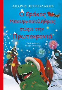 Ο δράκος Μπουρμπουλήθρας σώζει την Πρωτοχρονιά