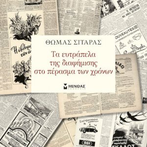 Τα ευτράπελα της διαφήμισης στο πέρασμα των χρόνων