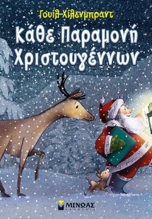 Κάθε Παραμονή Χριστουγέννων