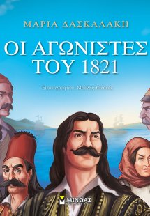 Οι αγωνιστές του 1821