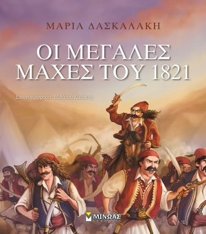 Οι μεγάλες μάχες του 1821