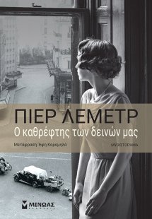 Ο καθρέφτης των δεινών μας