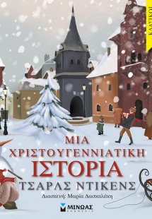 Μια Χριστουγεννιάτικη ιστορία