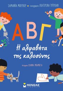 ΑΒΓ, Η αλφαβήτα της καλοσύνης