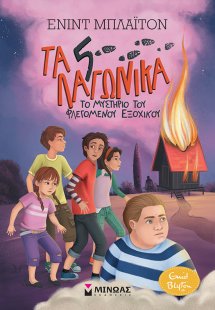 5 Λαγωνικά: 1. Το μυστήριο του φλεγόμενου εξοχικού