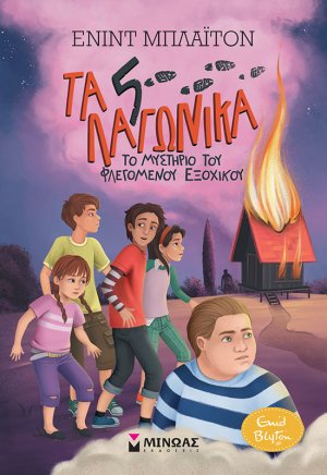 5 Λαγωνικά: 1. Το μυστήριο του φλεγόμενου εξοχικού