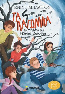 5 Λαγωνικά: 2. Το μυστήριο του κρυφού δωματίου