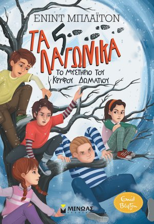 5 Λαγωνικά: 2. Το μυστήριο του κρυφού δωματίου