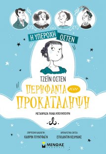 Η υπέροχη Όστεν 1: Περηφάνια και προκατάληψη