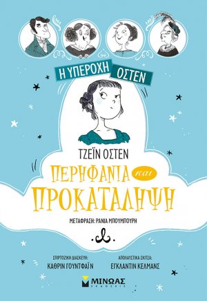 Η υπέροχη Όστεν 1: Περηφάνια και προκατάληψη