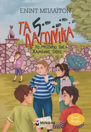 5 Λαγωνικά: 3. Το μυστήριο της χαμένης γάτας