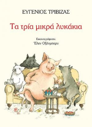 Τα τρία μικρά λυκάκια (Μαλακό εξώφυλλο)