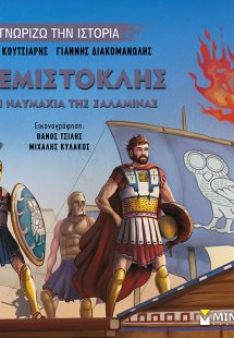 Ο Θεμιστοκλής και η ναυμαχία της Σαλαμίνας