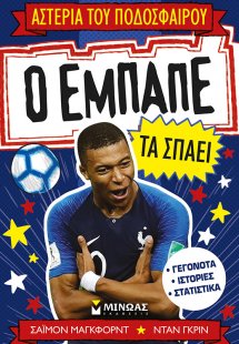 Ο Εμπαπέ τα σπάει