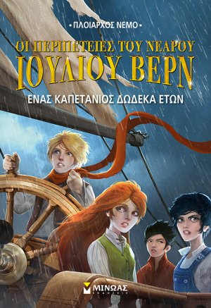 Ένας καπετάνιος 12 ετών