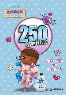 Μικρή Γιατρός, προθυμία για δουλειά