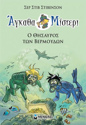 Άγκαθα Μίστερι 4: Ο θησαυρός των Βερμούδων