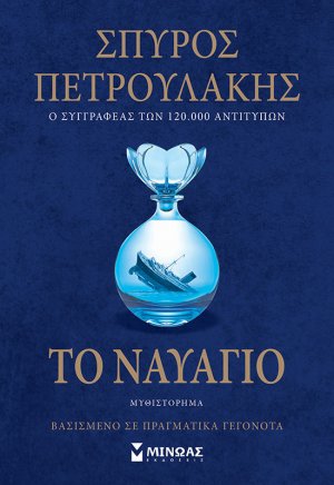 Το ναυάγιο