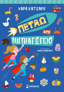 Πετάω στο Νηπιαγωγείο