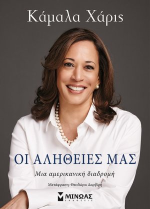 Οι αλήθειες μας