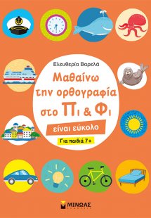 Μαθαίνω την ορθογραφία στο Πι και Φι – Για παιδιά 7+