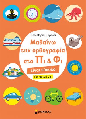 Μαθαίνω την ορθογραφία στο Πι και Φι – Για παιδιά 7+
