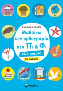 Μαθαίνω την ορθογραφία στο Πι και Φι – Για παιδιά 8+