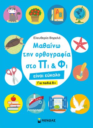 Μαθαίνω την ορθογραφία στο Πι και Φι – Για παιδιά 8+