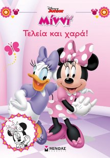 Μίννι, Τελεία και χαρά!