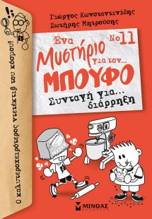 Ένα μυστήριο για τον… μπούφο 11 : Συνταγή για… διάρρηξη