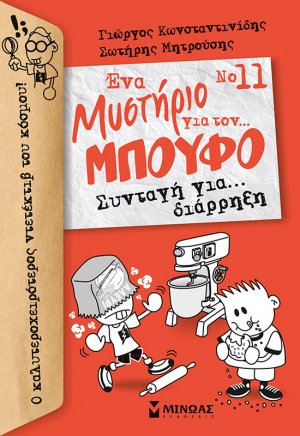 Ένα μυστήριο για τον… μπούφο 11 : Συνταγή για… διάρρηξη