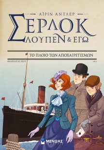 Σέρλοκ, Λουπέν κι εγώ: 12. Το πλοίο των αποχαιρετισμών