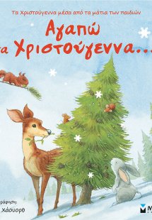 Αγαπώ τα Χριστούγεννα…